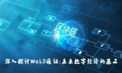 深入探讨Web3通证：未来数字经济的基