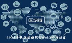 2023年最佳能赚钱的Web3游戏推荐