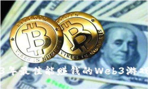 2023年最佳能赚钱的Web3游戏推荐