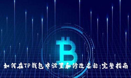 如何在TP钱包中设置和修改名称：完整指南