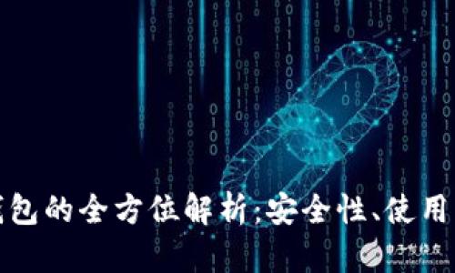 比特币与法币钱包的全方位解析：安全性、使用方法与未来趋势