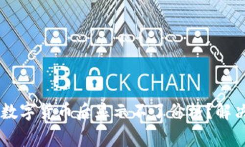 为什么 TP 钱包买了数字货币后显示不了价格？解决方法及常见问题解析