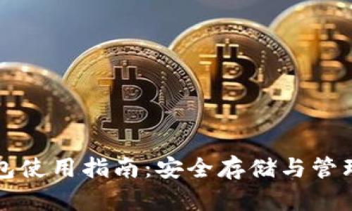 比特币备份钱包使用指南：安全存储与管理你的数字资产