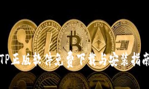 TP正版软件免费下载与安装指南