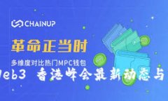 2023 Web3 香港峰会最新动态与未来展望