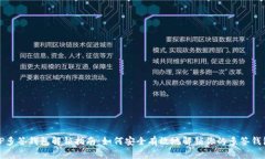 TP多签钱包解锁指南：如何安全有效地