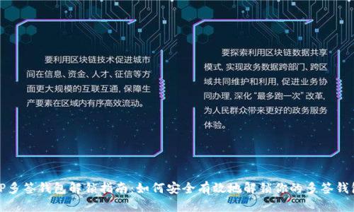 TP多签钱包解锁指南：如何安全有效地解锁你的多签钱包