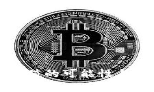 TP钱包资产增值的可能性与影响因素分析