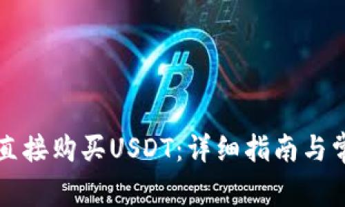 如何在TP中直接购买USDT：详细指南与常见问题解答