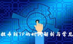 欧易提币到TP的时间解析与常见疑问