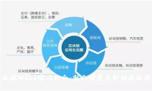 探寻新加坡Web3实习机会：就业前景与职场技能提升指南