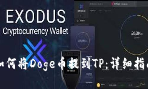 如何将Doge币提到TP：详细指南