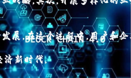 biao ti马化腾谈Web3：理解未来的互联网趋势/biao ti

马化腾, Web3, 互联网趋势, 区块链, 数字经济/guanjianci

引言
在当今互联网发展的浪潮中，Web3作为一个全新的概念日渐受到重视。马化腾，作为中国互联网巨头腾讯的创始人之一，提出的对Web3的理解和看法，引发了行业内外的广泛关注。本文将围绕马化腾如何看待Web3这个概念，分析其对未来数字经济和互联网发展的影响，同时解答一些相关的问题。

什么是Web3？
Web3是一种新一代互联网的构想，它基于区块链技术，旨在实现去中心化的网络环境。传统的Web2.0互联网模式主要由中心化的平台掌控，例如社交媒体、搜索引擎和电子商务平台，这使得用户的数据和权益大多由这些企业控制。而Web3倡导的是去中心化的理念，用户将在数据和内容的创造、分享与存储中拥有更大的权利，同时也更加强调隐私和安全。Web3的目标是创造一个更开放、更公平的互联网，使每个用户都能成为自己数据的主宰。

马化腾对于Web3的看法
马化腾在多次公开场合谈及Web3时，强调了其背后的技术变革和潜在机遇。他认为，Web3将使互联网更加智能和个性化，用户能够与去中心化的应用程序（DApps）进行更深层次的互动。此外，马化腾指出，随着5G、人工智能和区块链等技术的成熟，Web3的实现将更加可行。

Web3对数字经济的影响
Web3的发展将深刻改变数字经济的模式。首先，去中心化的经济体系将使得用户可以直接参与到资产的创造和流通中，能够有效降低交易成本，提升效率。其次，Web3的智能合约将使得商业交易更加透明和高效，降低了合约执行的风险。同时，Web3也为数字货币的普及提供了基础，使得全球支付体系更加便捷。

如何理解Web3与传统互联网的区别
Web3与传统互联网（Web2.0）之间的主要区别可以从多个方面来看。首先，在数据管理上，Web3主张用户应拥有其数据的控制权，而Web2.0则是以平台为中心，用户的数据被集中存储和管理。其次，在应用模式上，Web3提倡去中心化的应用程序，这些应用程序不再依赖于单一平台，能够更好地服务于用户的多样化需求。此外，在经济模式上，Web3引入了代币经济，用户的参与行为可以直接转化为价值。

Web3带来的机遇和挑战
虽然Web3在很多方面展现出了巨大的潜力，但其也面临诸多挑战。首先，技术的飞速发展需要不断完善基础设施，降低使用门槛，以便更好地推动用户的参与。其次，法律法规的滞后性在一定程度上阻碍了Web3的健康发展，各国政府需要找到合适的监管方式，以保护用户权益。同时，用户对于去中心化和加密技术的理解与接受度也在影响Web3的普及。

什么是去中心化应用（DApps）？
去中心化应用（DApps）是Web3生态中最为重要的组成部分。这类应用程序不依赖于中心化的服务器，而是运行在区块链网络之上，确保了数据的透明性和安全性。DApps的设计不仅可以消除单点故障的风险，还能防止数据被随意篡改。用户可以通过智能合约直接与应用进行互动，确保交易的公正和高效。

Web3对用户隐私的保护有哪些措施？
Web3在用户隐私保护方面引入了多种措施。首先，通过加密技术，用户的数据在存储和传输过程中都得到了有效的保护，防止数据泄露。其次，用户可以选择将数据存储在自己的设备上，而非中心化的服务器，这样不仅减少了数据集中管理的风险，同时也提升了用户对个人数据的掌控力。此外，Web3还鼓励用户对数据的使用进行授权，只有经过用户同意，数据才会被分享给第三方。

万一Web3未能实现我们的预期，我们该如何应对？
Web3虽然希望能够改革现有的互联网，但未来的道路依然充满不确定性。如果Web3未能实现预期，我们可以采取以下几种方式进行应对。首先，保持灵活的应变能力，继续关注最新技术的发展，并适时调整商业战略。其次，开展多样化的业务，以分散风险并确保企业的持续运营。此外，积极参与政策沟通，推动建设更加适应未来互联网发展的法律法规，以便在任何情况下都维护用户的权益和商业利益。

总结
综上所述，马化腾对Web3的看法和讨论，提供了我们理解未来互联网的重要视角。尽管Web3带来了全新的机遇与挑战，但我们有理由相信，经过不断的努力和探索，未来的互联网将朝着更加透明、公正的方向发展。在这个过程中，用户和企业都需要积极适应这种变化，以抓住未来的机遇。

在此背景下，互联网的每一个参与者都将有机会在Web3的浪潮中找到自己的位置，无论是作为用户、开发者还是投资者。通过深入理解Web3的本质及其对整个生态的影响，我们能够更好地迎接未来的数字经济新时代。