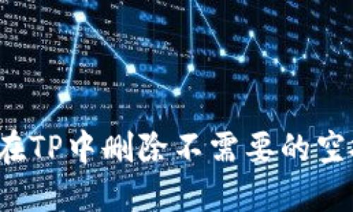 如何在TP中删除不需要的空投币？