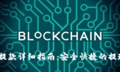 USDT提款详细指南：安全快捷的提现方