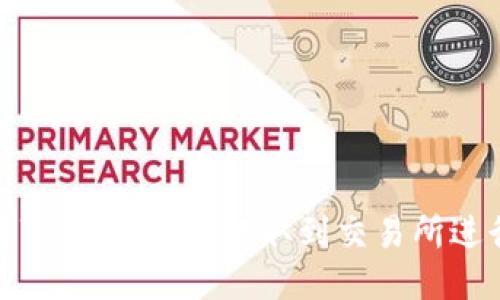 如何将TP中的USDT提取到交易所进行变现