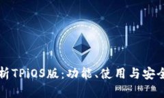 全面解析TPiOS版：功能、使用与安全性
