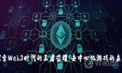 探索Web3时代的王者荣耀：去中心化游