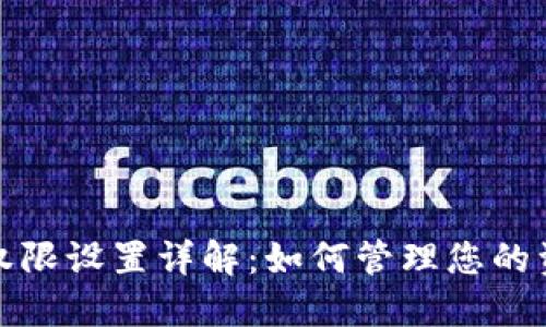 TP转账权限设置详解：如何管理您的资产安全