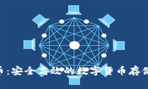 IMS比特币：安全高效的数字货币存储解决方案
