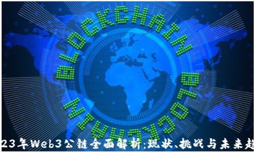 
2023年Web3公链全面解析：现状、挑战与未来趋势