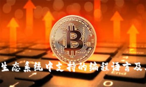 Web3生态系统中支持的编程语言及其应用