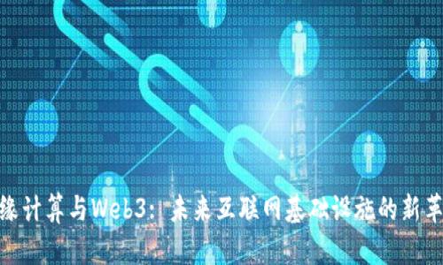 边缘计算与Web3: 未来互联网基础设施的新革命