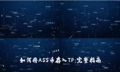 如何将ASS币存入TP：完整指南