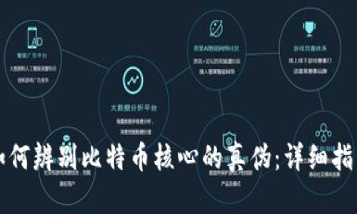 如何辨别比特币核心的真伪：详细指南