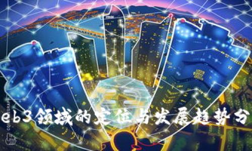 Web3领域的定位与发展趋势分析