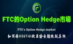 如何将USDT从欧易安全转账到其他