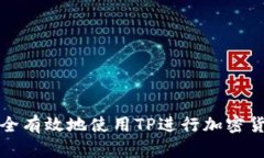 如何安全有效地使用TP进行加密货币管
