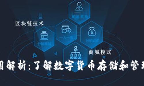 比特币的作用解析：了解数字货币存储和管理的必要工具