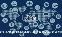探索元宇宙：2023年Web3公司热门趋势与创新