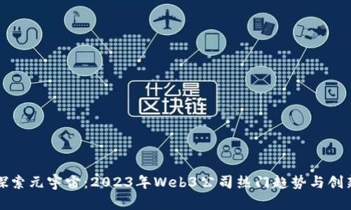 探索元宇宙：2023年Web3公司热门趋势与创新