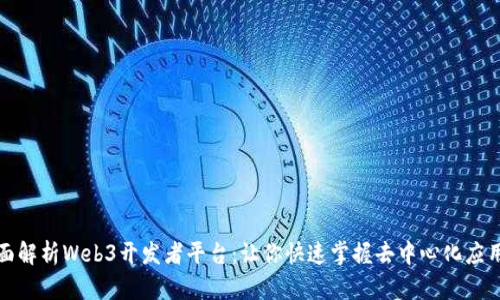 : 全面解析Web3开发者平台：让你快速掌握去中心化应用开发
