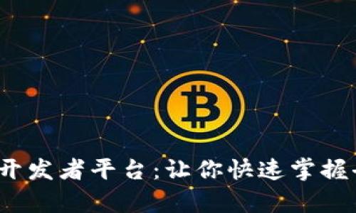 : 全面解析Web3开发者平台：让你快速掌握去中心化应用开发