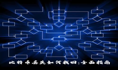 比特币丢失如何找回：全面指南