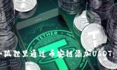 如何在小狐狸里通过币安链添加USDT：