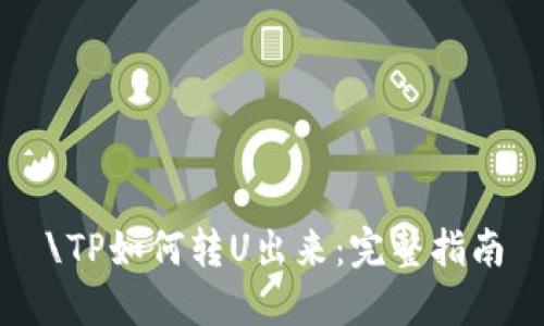 \TP如何转U出来:完整指南