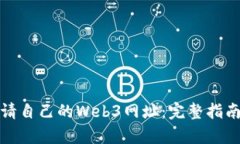 如何申请自己的Web3网址：完整指南与