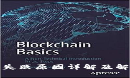 TP转账失败原因详解及解决方案