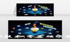 全面掌握Web3技术：零基础项目速成课